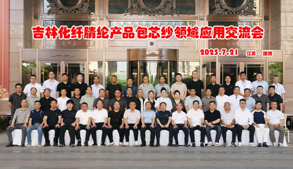 品質(zhì)賦能，共贏未來(lái)！ 吉林化纖腈綸產(chǎn)品包芯紗領(lǐng)域應(yīng)用交流會(huì)在江蘇鹽城舉辦