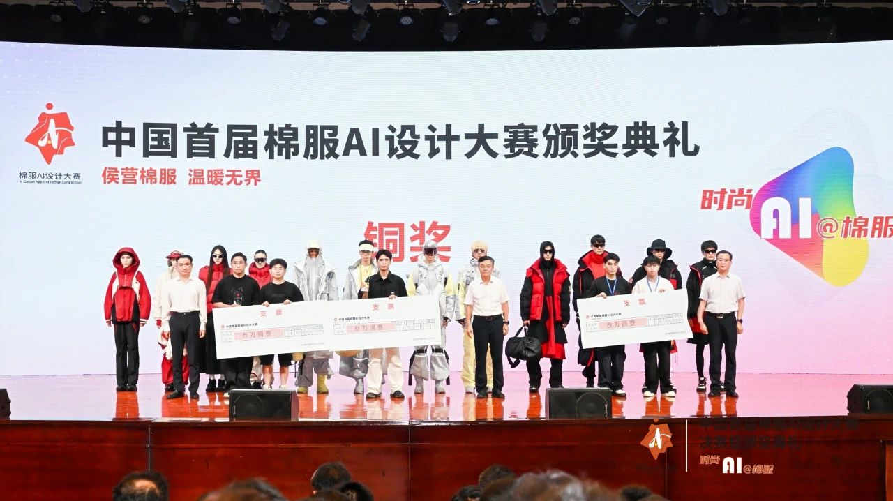 智啟棉服新未來(lái)！中國(guó)首屆棉服AI設(shè)計(jì)大賽落幕聊城，地方產(chǎn)業(yè)煥新活力