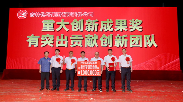 創(chuàng)新驕陽(yáng)向沃野&mdash;&mdash;吉林化纖集團(tuán)召開(kāi)第六屆創(chuàng)新大會(huì)重獎(jiǎng)55項(xiàng)創(chuàng)新課題成果及創(chuàng)新個(gè)人