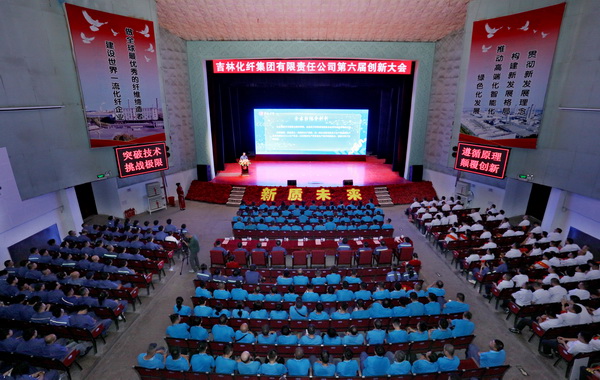 &mdash;&mdash;吉林化纖集團(tuán)召開(kāi)第六屆創(chuàng)新大會(huì)重獎(jiǎng)55項(xiàng)創(chuàng)新課題成果及創(chuàng)新個(gè)人