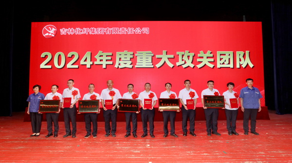 創(chuàng)新驕陽(yáng)向沃野&mdash;&mdash;吉林化纖集團(tuán)召開(kāi)第六屆創(chuàng)新大會(huì)重獎(jiǎng)55項(xiàng)創(chuàng)新課題成果及創(chuàng)新個(gè)人