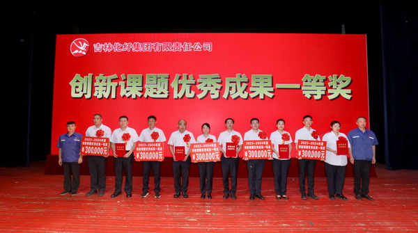 創(chuàng)新驕陽(yáng)向沃野&mdash;&mdash;吉林化纖集團(tuán)召開(kāi)第六屆創(chuàng)新大會(huì)重獎(jiǎng)55項(xiàng)創(chuàng)新課題成果及創(chuàng)新個(gè)人