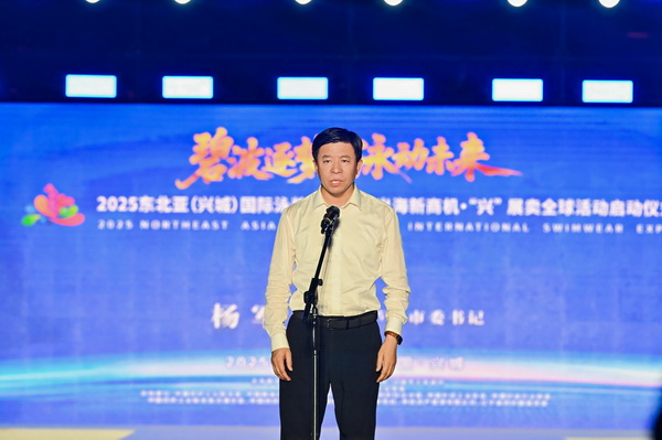 2025東北亞（興城）國際泳裝博覽會暨出海新商機?&ldquo;興&rdquo; 展賣全球隆重啟動