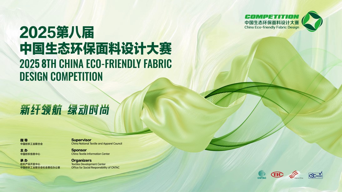 2800款面料&ldquo;綠動(dòng)時(shí)尚&rdquo;，2025第八屆中國(guó)生態(tài)環(huán)保面料設(shè)計(jì)大賽評(píng)審會(huì)在盛澤舉辦！