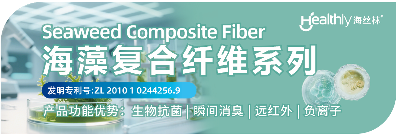 兩種纖維四大系列產(chǎn)品，海纖生物出圈intertextile秋冬展