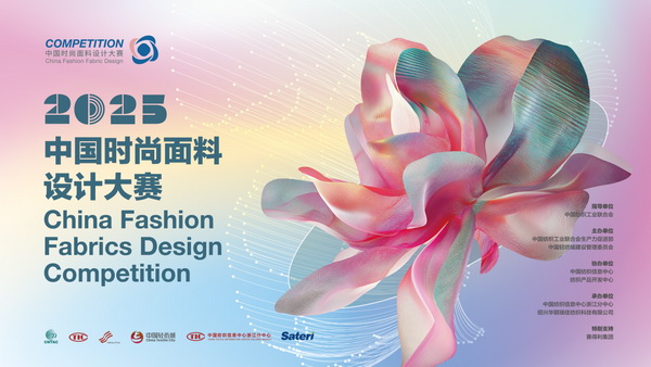 重磅出爐！2025中國時(shí)尚面料設(shè)計(jì)大賽獲獎(jiǎng)名單