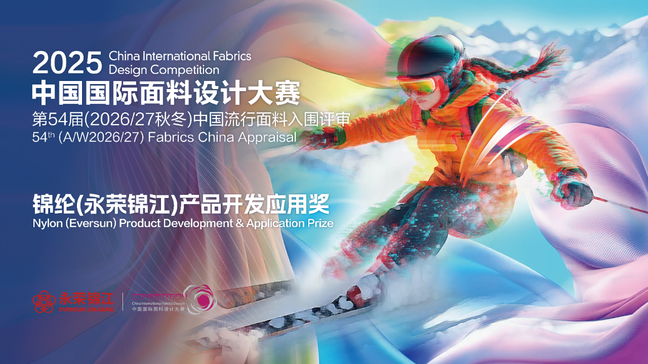 探索錦綸創(chuàng)新機遇！錦綸（永榮錦江）產(chǎn)品開發(fā)應(yīng)用獎獲獎產(chǎn)品賞析