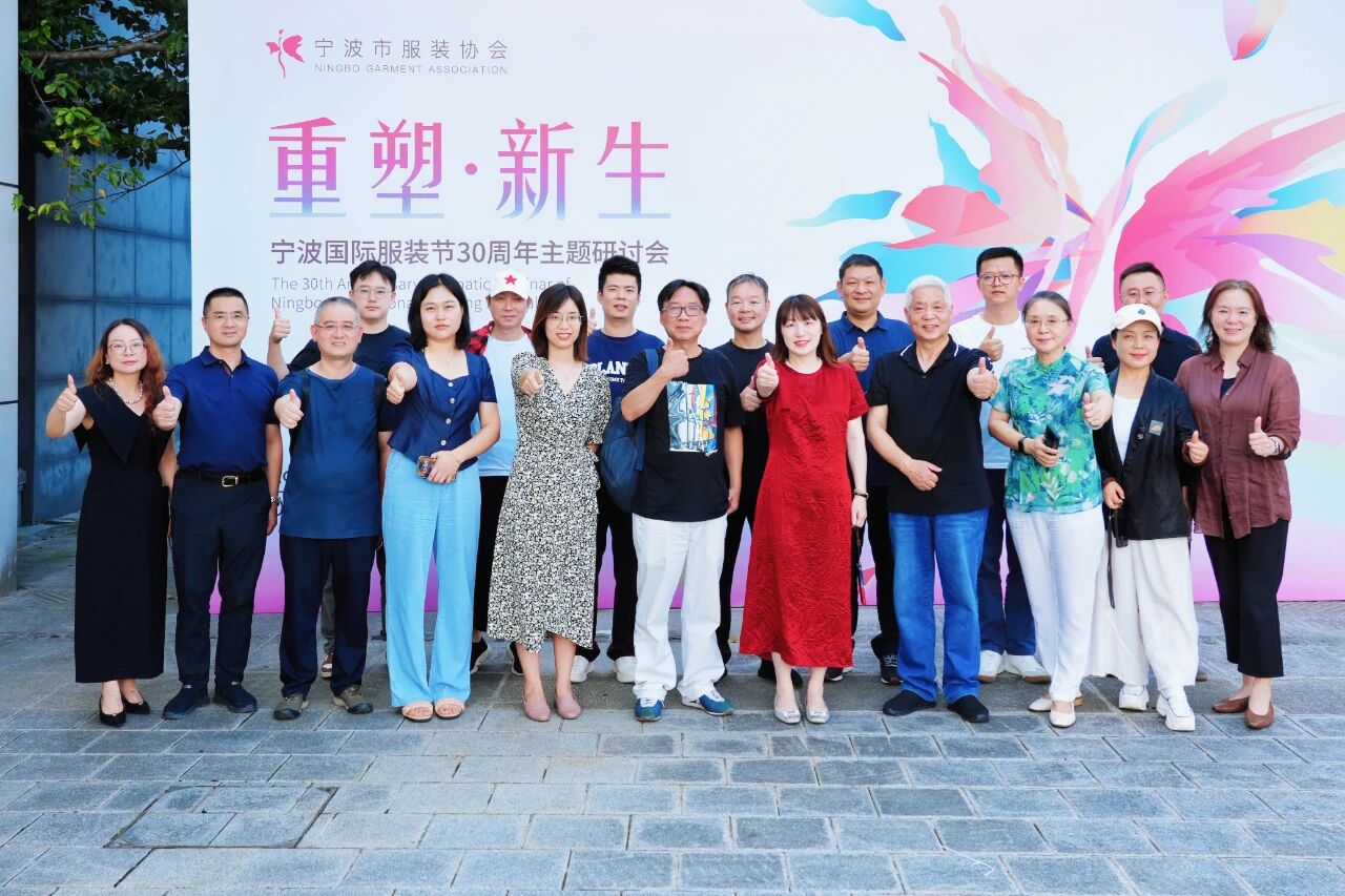 共話&ldquo;重塑?新生&rdquo;，擘畫未來藍圖 &mdash;&mdash; 寧波國際服裝節(jié) 30 周年主題研討會圓滿召開