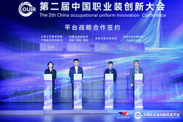 聚焦全民國防教育作訓(xùn)服與海上功能服，第二屆中國職業(yè)裝創(chuàng)新大會(huì)在青島啟幕