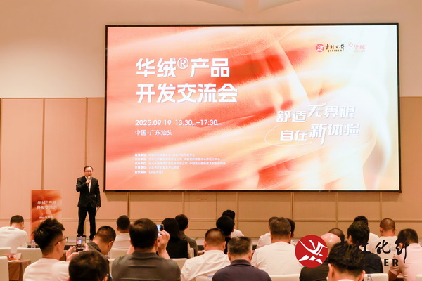 撬動舒適穿著新賽道，共探華絨&reg;產(chǎn)品開發(fā)新機遇