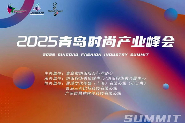  共繪時(shí)尚新藍(lán)圖--&ldquo;2025青島時(shí)尚產(chǎn)業(yè)峰會(huì)&rdquo;圓滿舉行