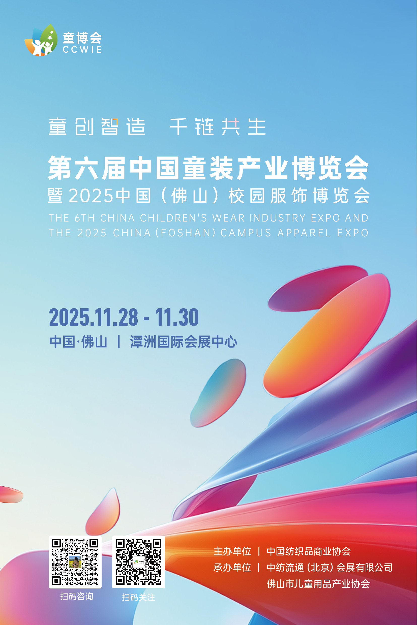  第六屆中國童裝產(chǎn)業(yè)博覽會(huì)暨 2025 中國（佛山）校園服飾博覽會(huì)