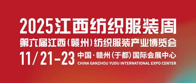 2025江西紡織服裝周暨第六屆江西（贛州）紡織服裝產(chǎn)業(yè)博覽會 