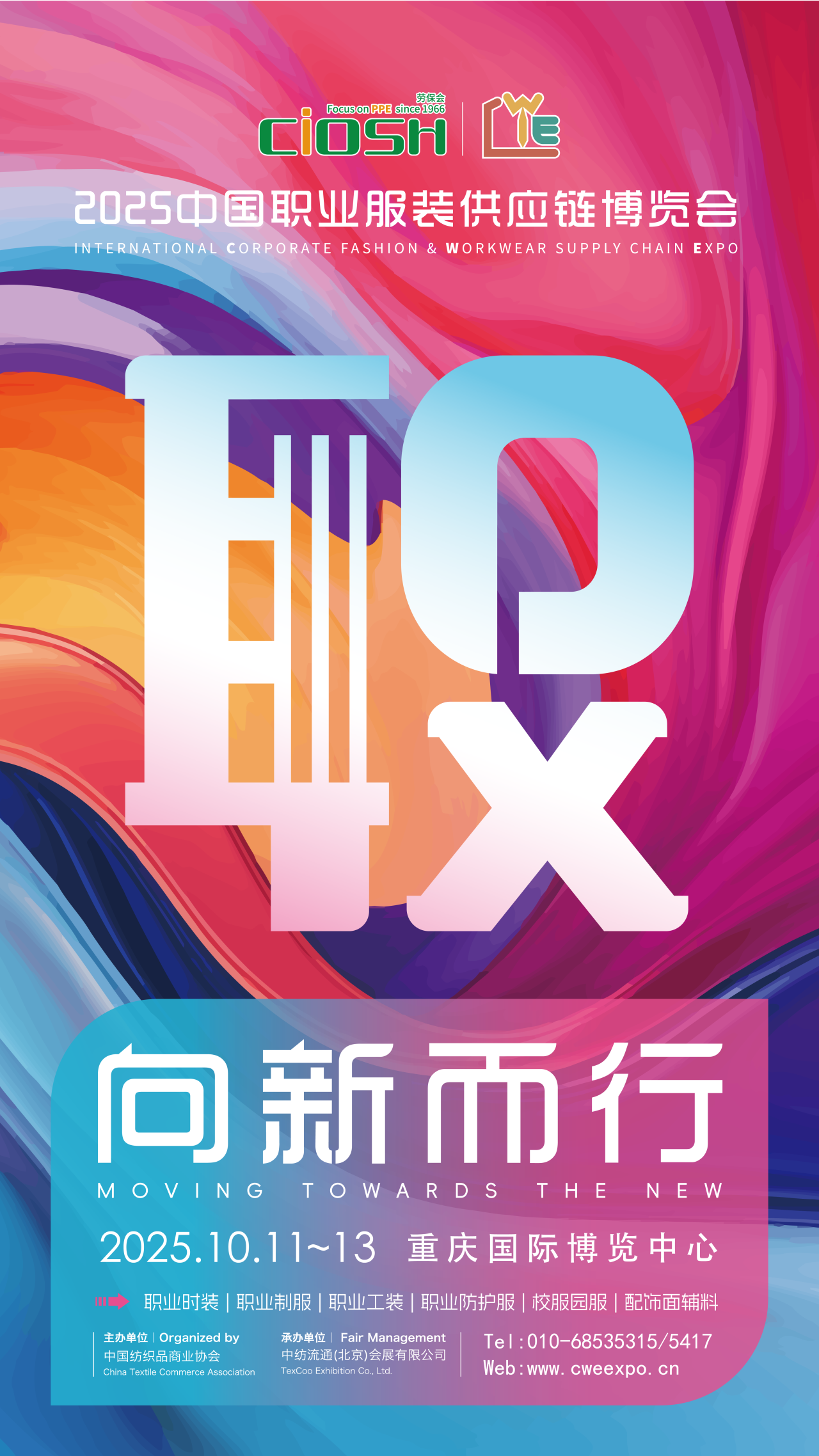 2025CWE職業(yè)裝展重慶啟幕，煥新西部職裝力量！