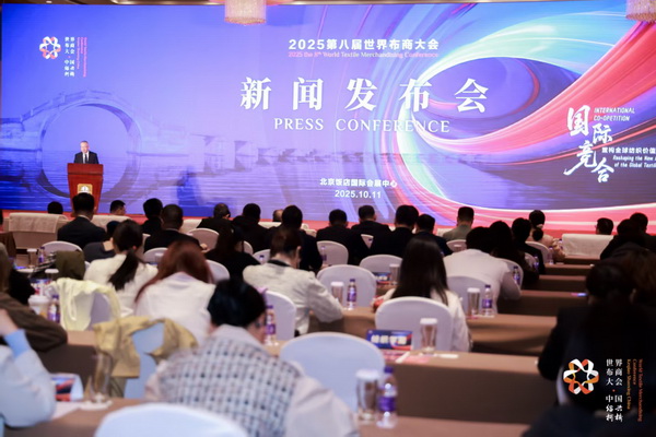 全球紡織競合議題引關(guān)注！第八屆世界布商大會新聞發(fā)布會在京舉行