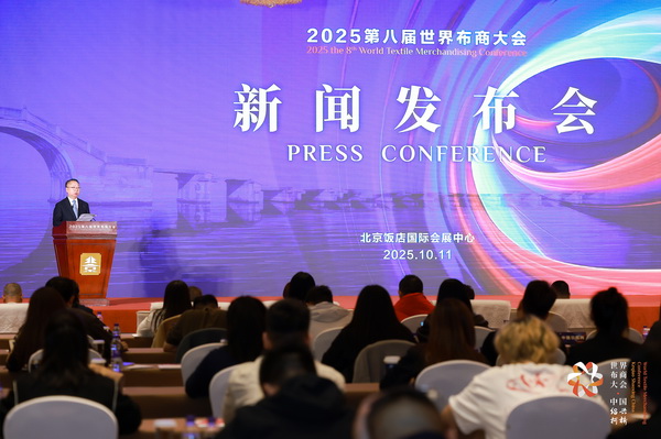 全球紡織競合議題引關(guān)注！第八屆世界布商大會新聞發(fā)布會在京舉行