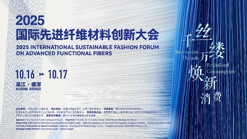 &ldquo;纖&rdquo;動消費新熱潮！2025國際先進纖維材料創(chuàng)新大會將于盛澤舉行