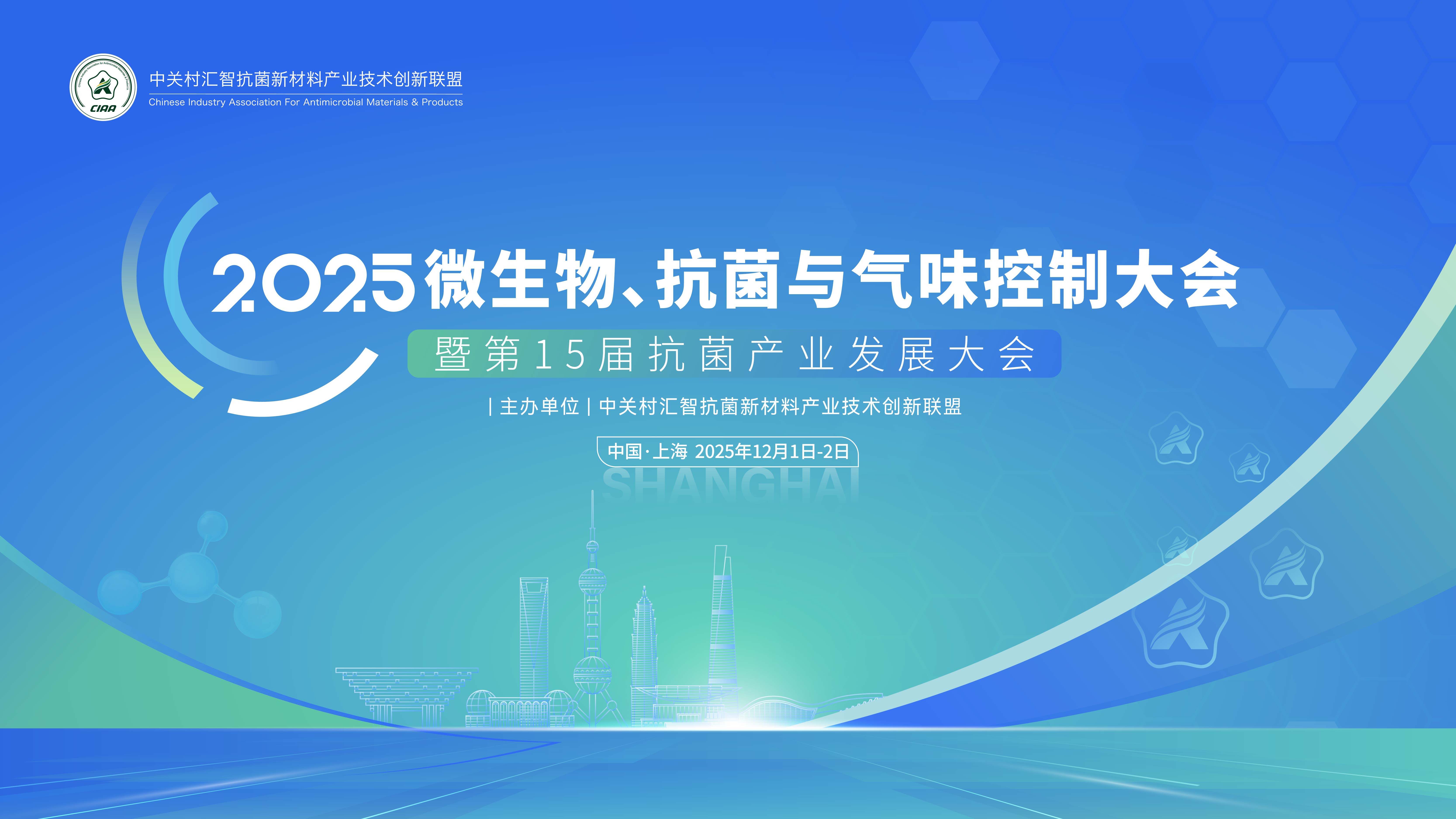 2025年微生物、抗菌與氣味控制大會 暨第15屆抗菌產(chǎn)業(yè)發(fā)展大會 第一輪通知