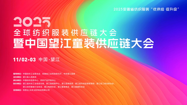 童裝人目光鎖定！望江這場大會(huì)將解鎖童裝供應(yīng)鏈&ldquo;進(jìn)化&rdquo;密碼