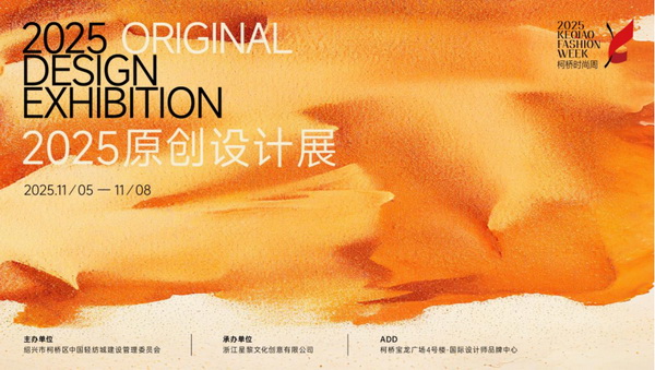 紡都盡顯國(guó)際范！2025柯橋時(shí)尚周積淀十載再啟航