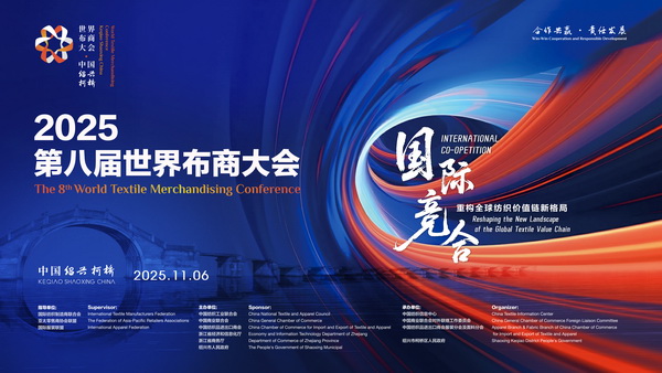 共探產(chǎn)業(yè)競合新局！2025世界布商大會即將解碼全球紡織價值鏈重構(gòu)之道