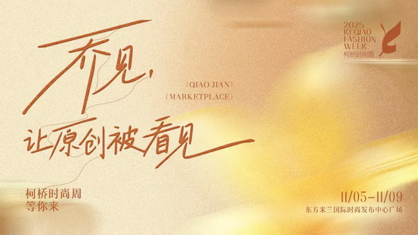 紡都盡顯國(guó)際范！2025柯橋時(shí)尚周積淀十載再啟航