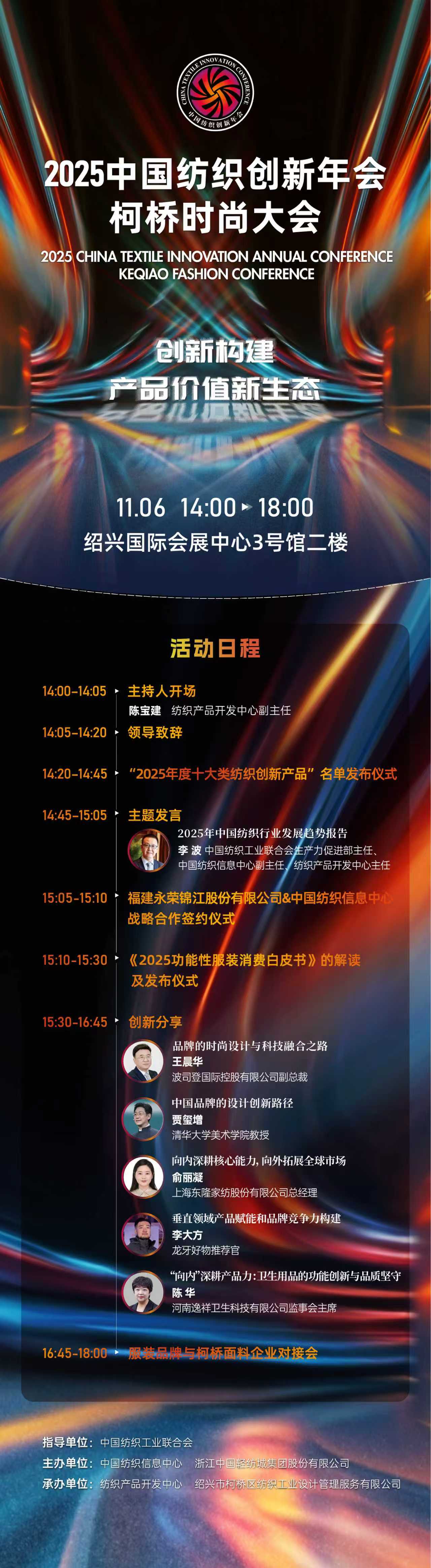 創(chuàng)新構(gòu)建產(chǎn)品價(jià)值新生態(tài)！2025中國紡織創(chuàng)新年會&middot;柯橋時(shí)尚大會即將舉行