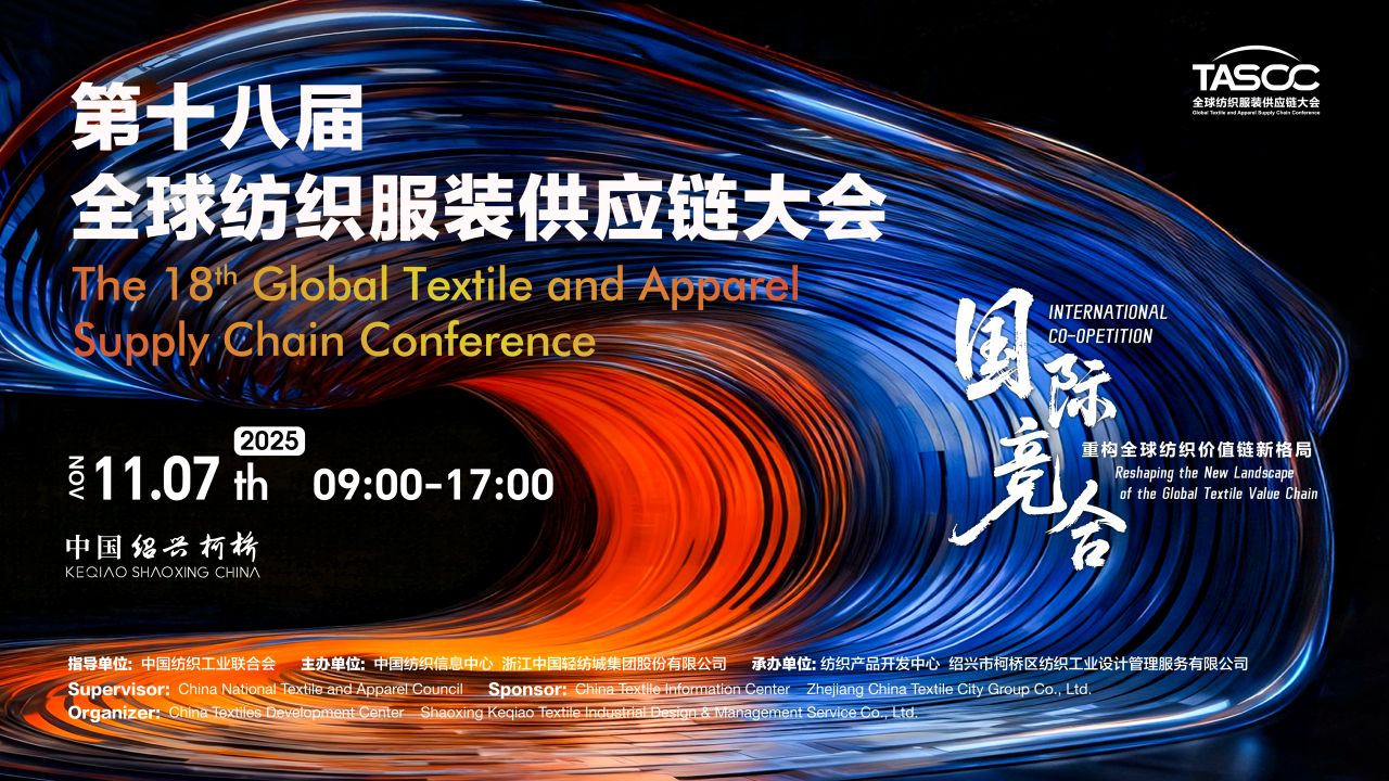 新格局，新機遇！第十八屆全球紡織服裝供應鏈大會即將在柯橋舉行
