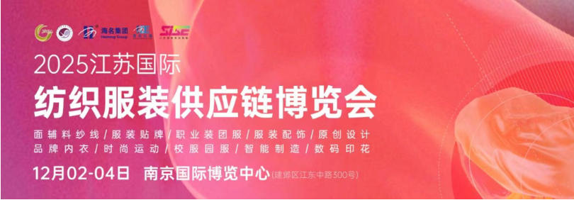 織就全球商機，共譜產(chǎn)業(yè)新篇--2025江蘇國際紡織服裝供應(yīng)鏈博覽會12月初舉行