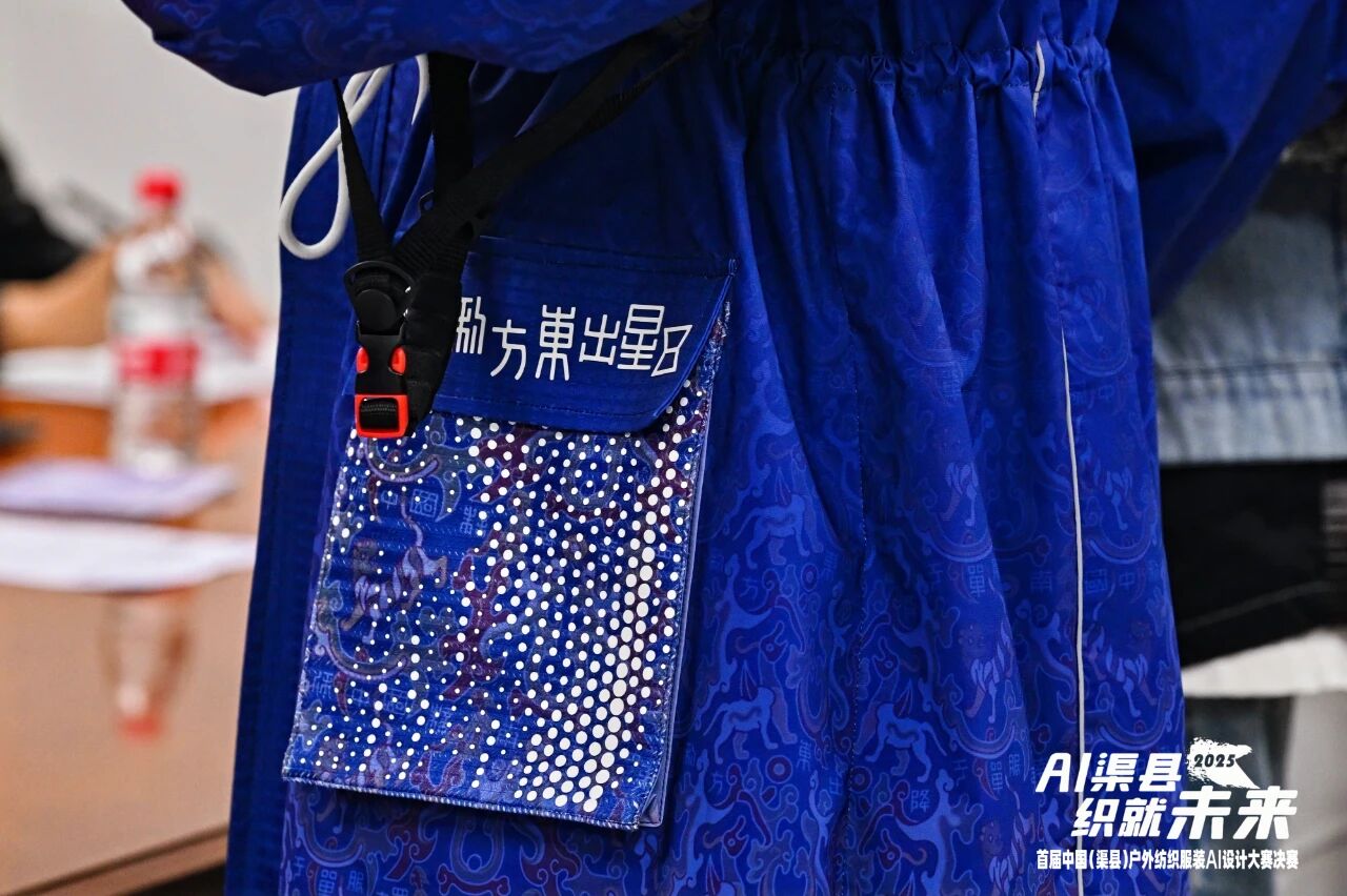 |&ldquo;AI渠縣，織就未來&rdquo;--首屆中國（渠縣）戶外紡織服裝AI設(shè)計(jì)大賽圓滿落幕。