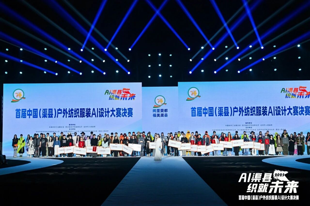 |&ldquo;AI渠縣，織就未來&rdquo;--首屆中國（渠縣）戶外紡織服裝AI設(shè)計(jì)大賽圓滿落幕。