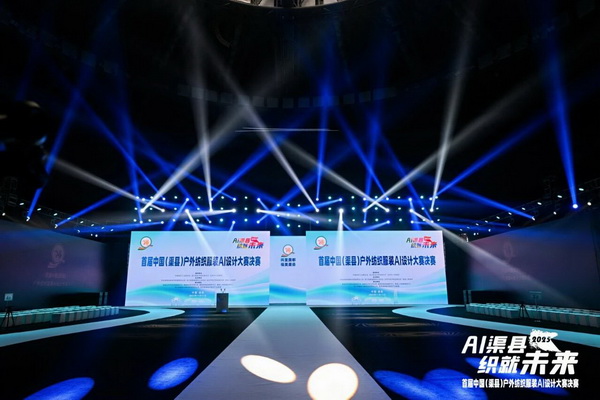 |&ldquo;AI渠縣，織就未來&rdquo;--首屆中國（渠縣）戶外紡織服裝AI設(shè)計(jì)大賽圓滿落幕。