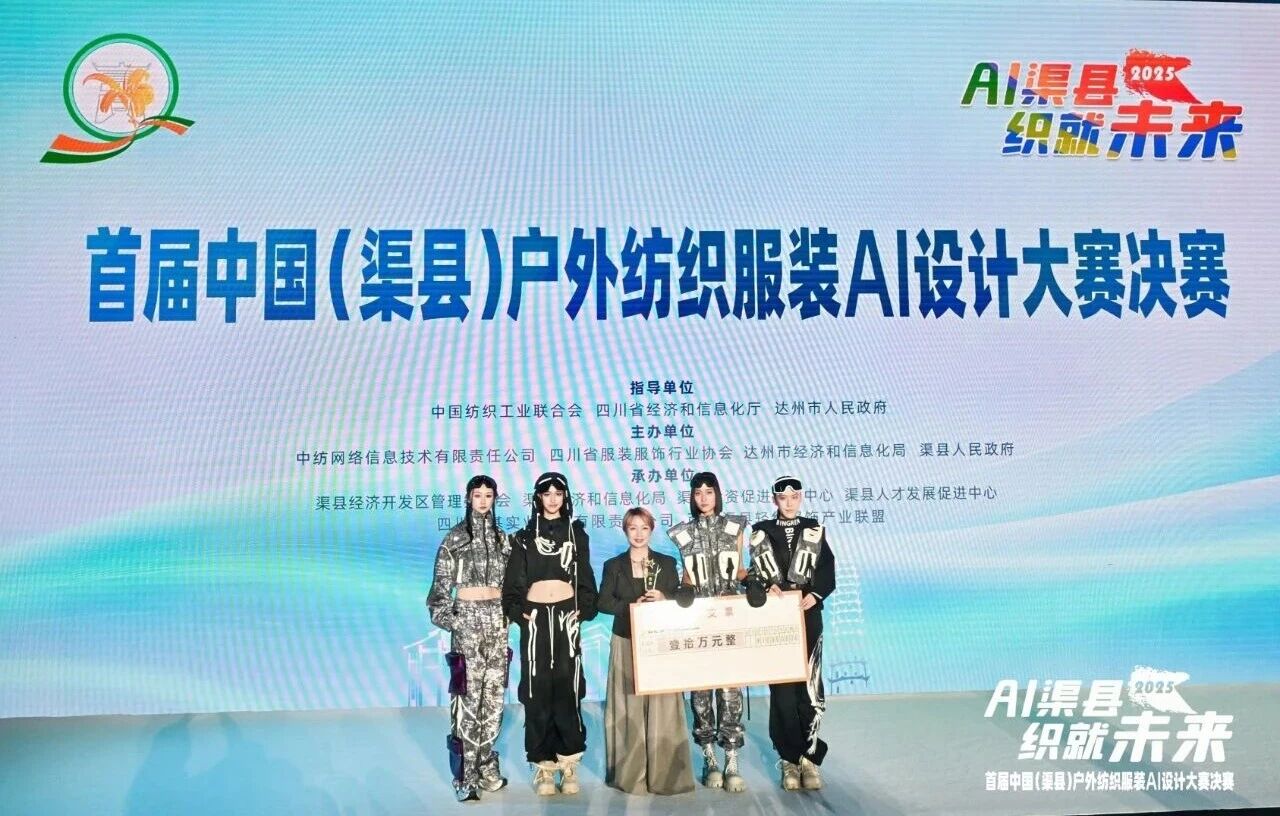 |&ldquo;AI渠縣，織就未來&rdquo;--首屆中國（渠縣）戶外紡織服裝AI設(shè)計(jì)大賽圓滿落幕。