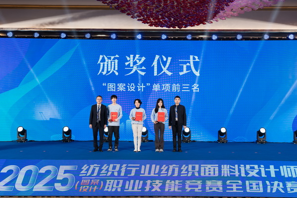 紋創(chuàng)新象，挖掘創(chuàng)意設(shè)計(jì)人才！2025年紡織行業(yè)紡織面料設(shè)計(jì)師（圖案設(shè)計(jì)）職業(yè)技能競賽全國決賽順利舉行