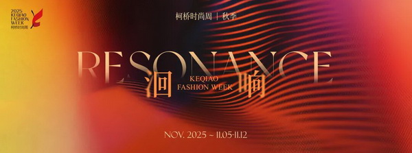 柯橋時尚動能迸發(fā)！18場品牌發(fā)布會見證原創(chuàng)非凡力量