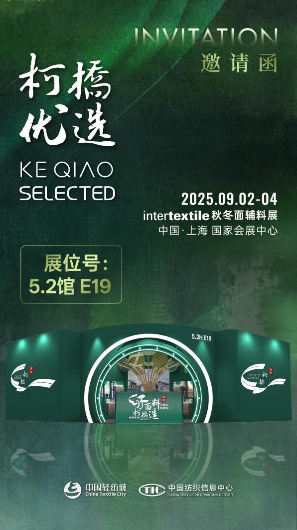 好面料，柯橋造！2025&ldquo;柯橋優(yōu)選&rdquo;展即將亮相intertextile 5.2館E19