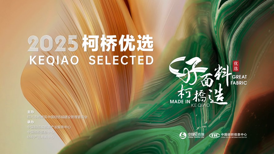 好面料，柯橋造！2025&ldquo;柯橋優(yōu)選&rdquo;展即將亮相intertextile 5.2館E19