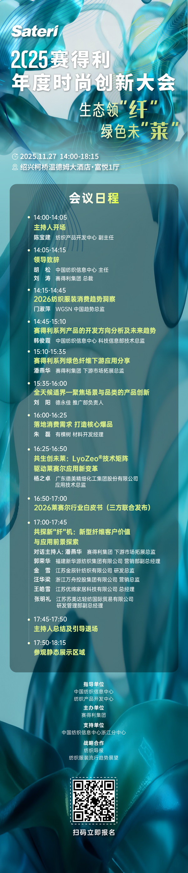  以生態(tài)領(lǐng)&ldquo;纖&rdquo;，創(chuàng)綠色未&ldquo;萊&rdquo;！2025賽得利年度時(shí)尚創(chuàng)新大會(huì)將于柯橋舉辦