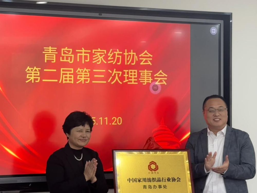 &ldquo;科技賦能、時(shí)尚引領(lǐng)、綠色轉(zhuǎn)型、健康導(dǎo)向&rdquo;--青島市家紡協(xié)會(huì)第二屆第三次理事會(huì)圓滿舉行