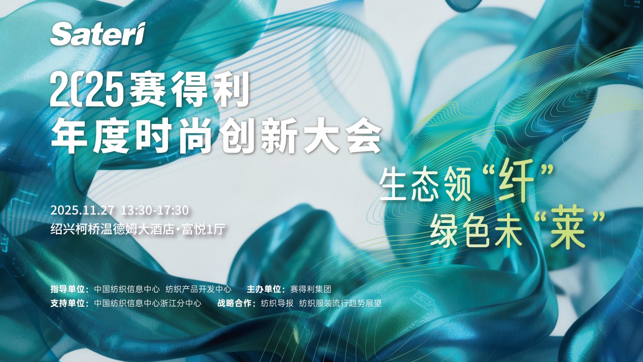 以生態(tài)領(lǐng)&ldquo;纖&rdquo;，創(chuàng)綠色未&ldquo;萊&rdquo;！2025賽得利年度時(shí)尚創(chuàng)新大會(huì)將于柯橋舉辦