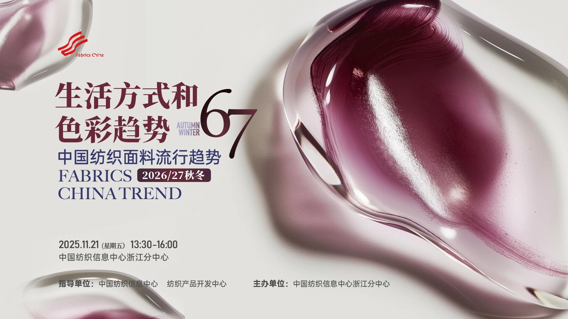 解讀消費(fèi)趨勢(shì)，啟迪開(kāi)發(fā)新路徑，2026/27秋冬時(shí)尚沙龍?jiān)贑TIC浙江分中心舉行