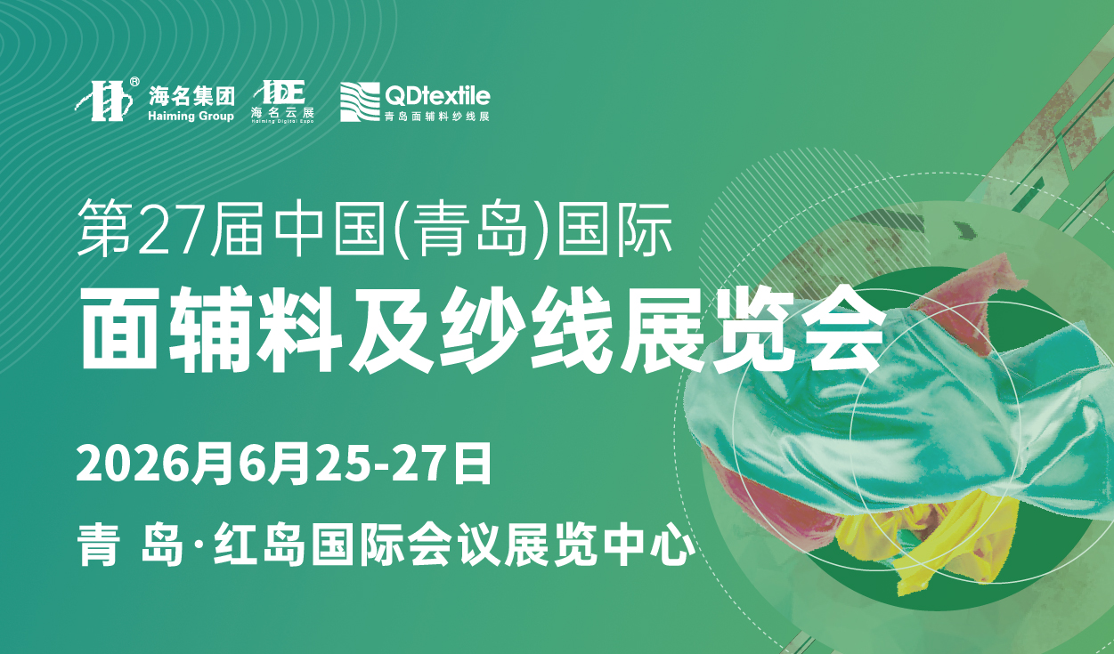 2026第27屆中國(guó)（青島）國(guó)際面輔料及紗線展覽會(huì)
