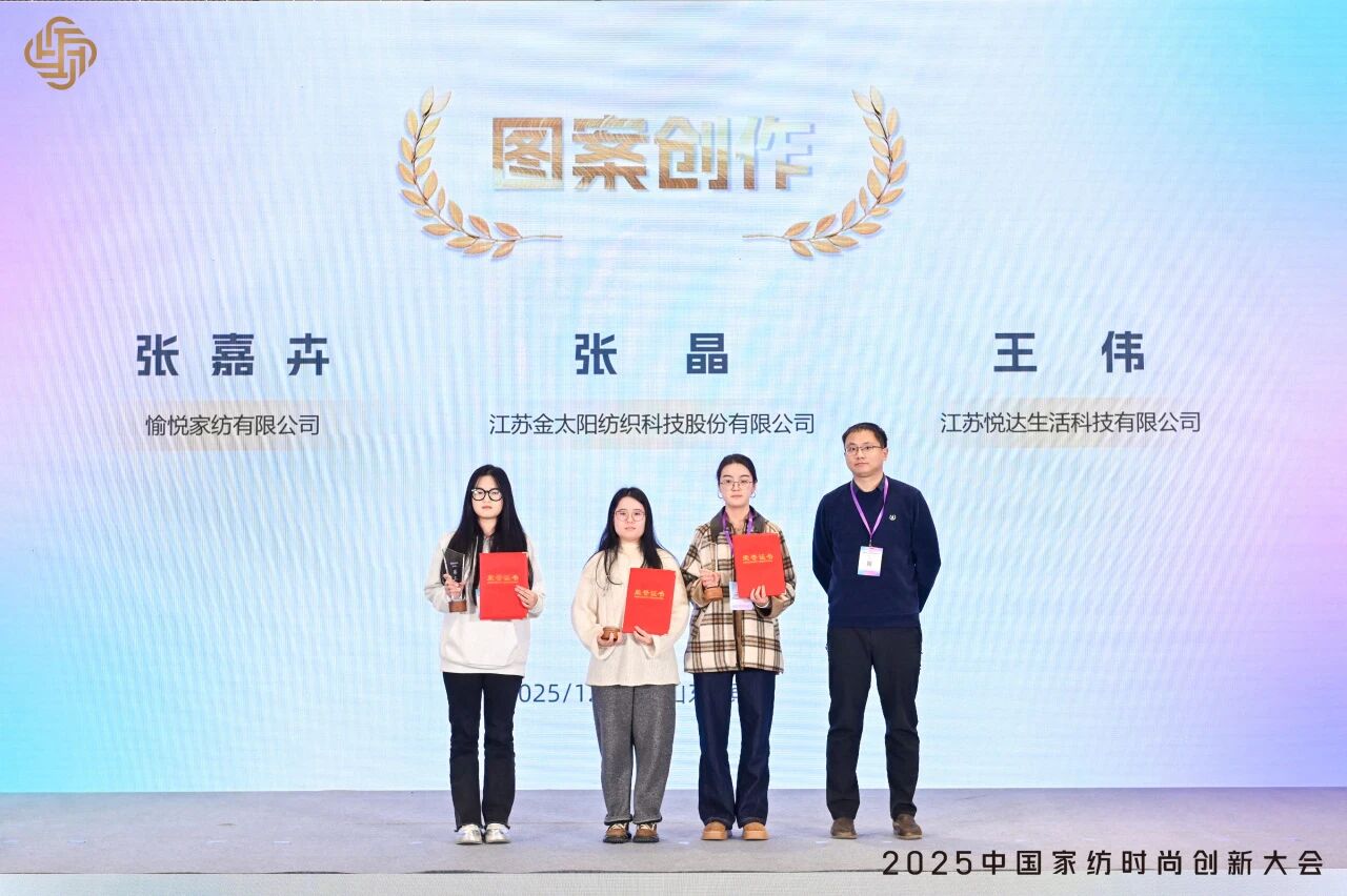 大家氣象 &middot; 時尚進化，2025中國家紡時尚創(chuàng)新大會激活產業(yè)新勢力