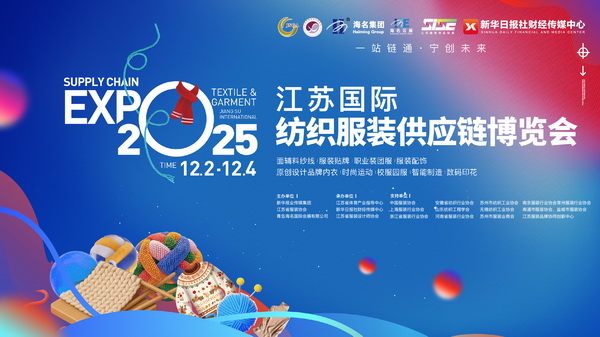 黨建筑基聚力 江蘇國際紡織服裝供應(yīng)鏈博覽會在寧啟幕