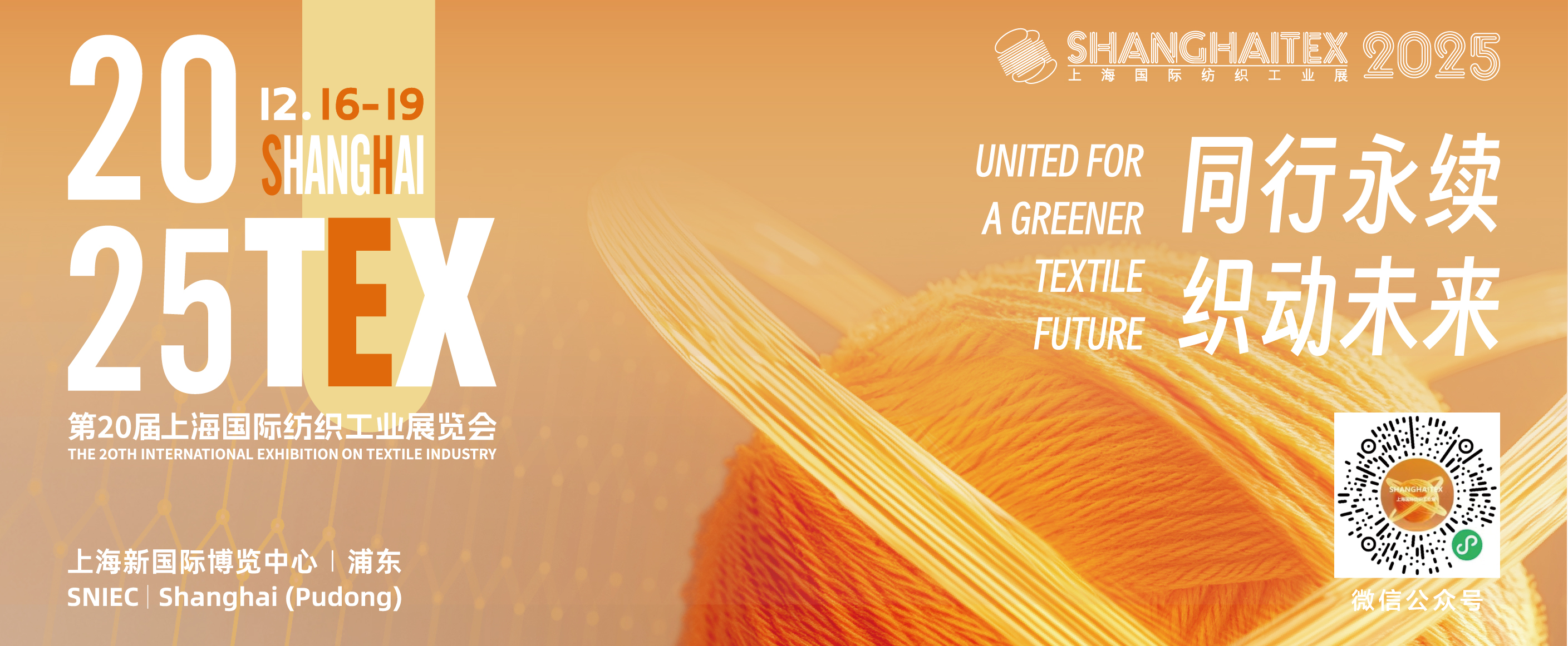 闊別六載，織引未來：第二十屆上海國際紡織工業(yè)展覽會(huì)（ShanghaiTex 2025） 即將啟幕
