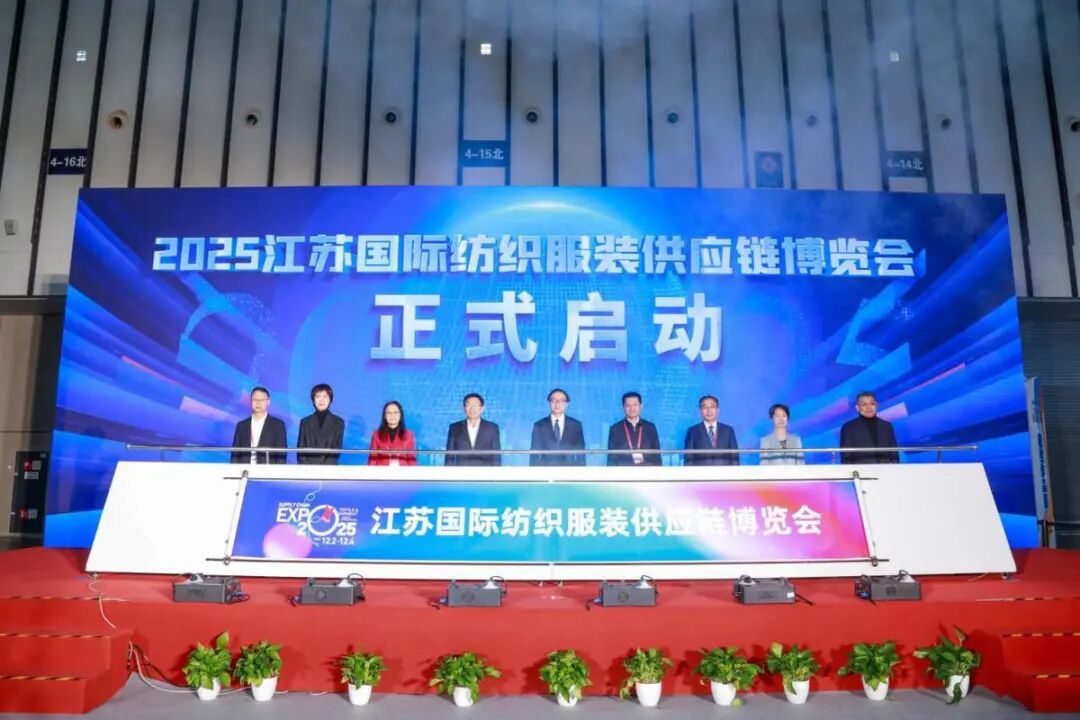 黨建筑基聚力 江蘇國際紡織服裝供應(yīng)鏈博覽會在寧啟幕