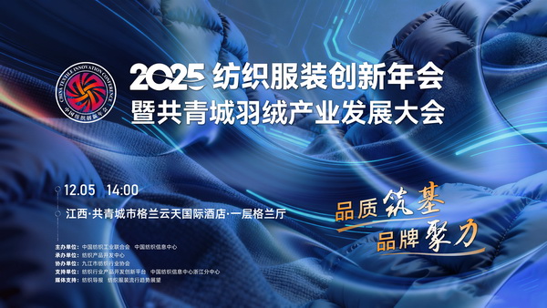 品質(zhì)筑基，品牌聚力！2025紡織服裝創(chuàng)新年會(huì)暨共青城羽絨產(chǎn)業(yè)發(fā)展大會(huì)即將在江西舉辦