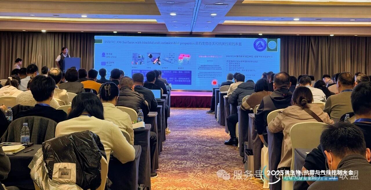 &ldquo;新周期、新動(dòng)能、新發(fā)展&rdquo;--2025年微生物、抗菌與氣味控制大會暨第15屆抗菌產(chǎn)業(yè)發(fā)展大會在滬舉行