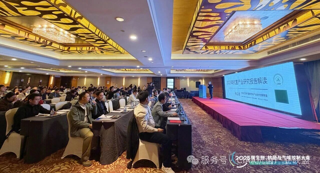 &ldquo;新周期、新動(dòng)能、新發(fā)展&rdquo;--2025年微生物、抗菌與氣味控制大會暨第15屆抗菌產(chǎn)業(yè)發(fā)展大會在滬舉行