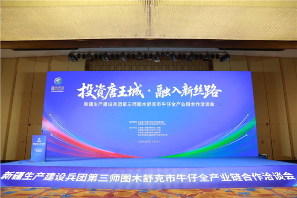 &ldquo;投資唐王城，融入新絲路&rdquo;第三師圖木舒克市牛仔全產(chǎn)業(yè)鏈合作洽談會(huì)在中山舉行